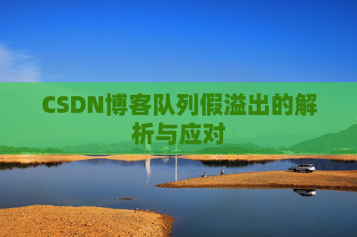CSDN博客队列假溢出的解析与应对